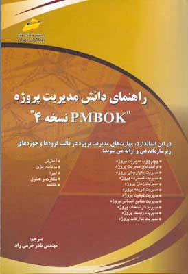 ‏‫راهنمای دانش مدیریت پروژه PMBOK‬: نسخه ۴‬